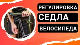 Регулировка седла велосипеда под себя