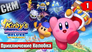 Прохождение Kirby's Return To Dream Land Deluxe часть #1 {Switch}