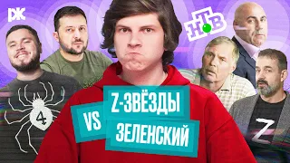 Z-звёзды VS Зеленский, Пригожин, ЧВК «Рёдан», кража туалета | Обзор пропаганды LIVE