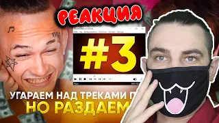 ФИНАЛ! СМЕЁМСЯ НАД ТРЕКАМИ подписчиков НО дарим ДЕНЬГИ С МОРГЕНШТЕРНОМ!  | Реакция