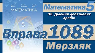 Мерзляк Вправа 1089. Математика 5 клас