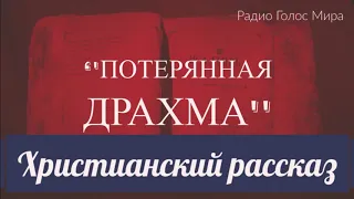 ''Потерянная драхма'' - христианский рассказ - читает Светлана Гончарова