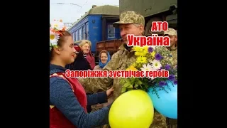 Україна, АТО | Запоріжжя зустрічає героїв | Феєрія Мандрів