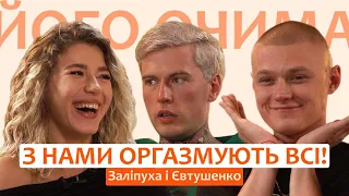 ЗАЛІПУХА і ЄВТУШЕНКО: про емоційні гойдалки у стосунках, жіночий оргазм та ставлення до утриманок