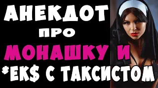 АНЕКДОТ про Монашку и Таксиста | Самые Смешные Свежие Анекдоты