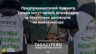 Тагильских бизнесменов начнут штрафовать за отсутствие договоров с «Рифеем»