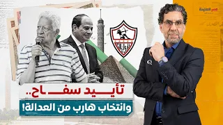 السيسي ومرتضى وجهان لفساد واحد! ناصر يكشف كيف تحول التفويض إلى تأييد سفـ ـاح وانتخاب هارب؟