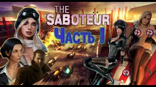 Все секреты и вырезанный контент из пролога игры The Saboteur.