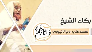 حياة الشيخ محمد علي آدم في 9 د | وآثارهم