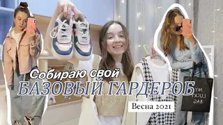 Собрала БАЗОВЫЙ ГАРДЕРОБ на весну 2021 // Shein, H&m, Zara