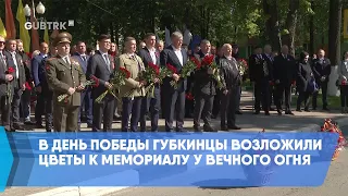В День Победы губкинцы возложили цветы к мемориалу у Вечного огня