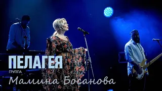 «МАМИНА БОСАНОВА» ("Mom's Bossa Nova") - авторская песня группы «ПЕЛАГЕЯ»