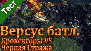 Total War׃ WARHAMMER 2 II. Версус батл. Кроксигоры против Черная Стража Наггаронда