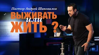 Пастор Андрей Шаповалов «Выживать или жить»