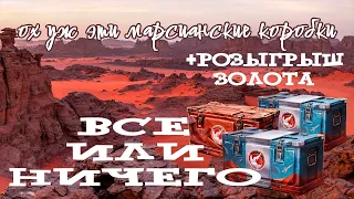 ЭТО ЛУЧШИЕ КОРОБКИ С МАРСА