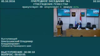 Заседание Законодательного Собрания Приморского края №1 05.10.2016