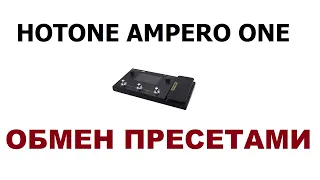 Гитарный процессор Hotone Ampero One. Обмен пресетами. Инструкция. Примеры.