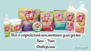 Обзор всей корейской линии средств для дома SOO - YUN. Фаберлик