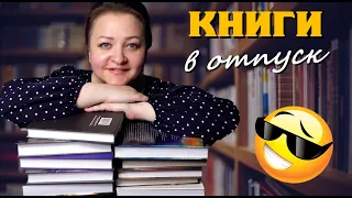 Что почитать в отпуске.  8 увлекательных книг 😍