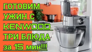 Kenwood prospero.Готовим ужин с кухонным комбайном KENWOOD.