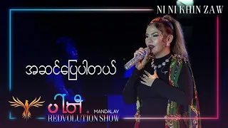အဆင်​ပြေပါတယ် | A Sin Pyay Par Tal - Ni Ni Khin Zaw (Live at Party REDvolution Show Mandalay 2019)