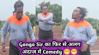 Football Ground में Ganga Sir का फिर से नया Style में Comedy😁😁देख के मजा आयेगा 💥💥