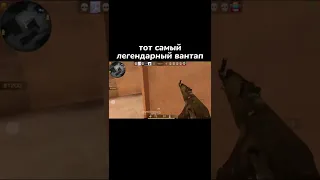 ТОТ САМЫЙ ВАНТАП 🥵🔥 | Standoff 2 #shorts