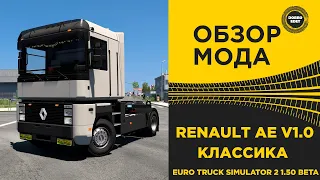 ✅ ОБЗОР МОДА RENAULT AE ETS2 1.50