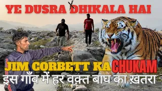 Chukam Village में घरों के अंदर भी डरते है दिन हो या रात बाघ कभी भी आ जाता है  #jimcorbett #tiger