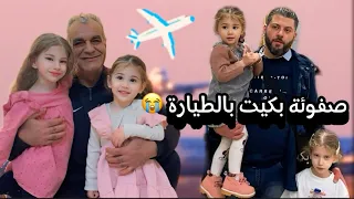 فيديو الوداع /ودعنا بيتنا ورفقاتنا وسافرنا❓ /صفوئة ولولو أول مرة بيطلعو بالطائرة