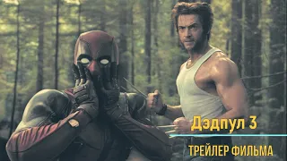 Дэдпул 3  – Трейлер фильма 2024 [Русские субтитры]