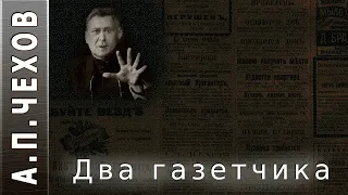 А.П.Чехов "Два газетчика". Аудиокнига
