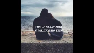 Тимур Рахманов Я ТАК ЛЮБЛЮ Тебя