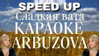 Арбузова - Сладкая вата (КАРАОКЕ) (SPEED UP)