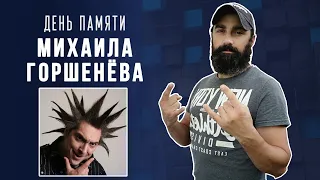 День памяти Михаила Горшенёва [Король и Шут]