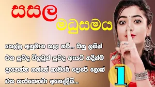 01🌸 මේ තරම් නපුරු කොල්ලෙක්ව දැක්කමයි...😔😔