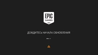 Как устранить ошибку ""Дождитесь начала обновления EpicGames"  И что именно мне помогло!!