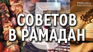 ПЯТЬ СОВЕТОВ в Рамадан