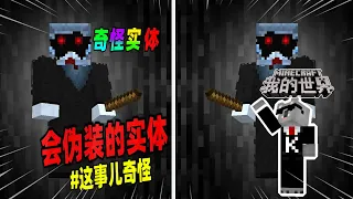 Minecraft都市傳說：会伪装成稻草人的神秘实体，玩家很难逃脱它的追击！