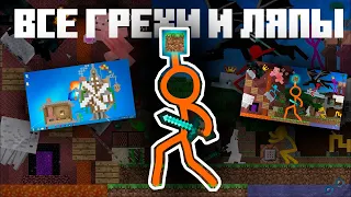 Все ГРЕХИ и ЛЯПЫ Animation vs. Minecraft | original + 1 Season | Грехи в Майнкрафте by Almer