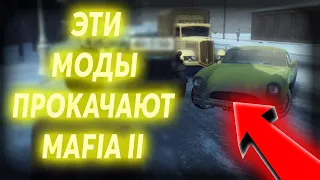 ЭТО САМЫЕ ПОЛЕЗНЫЕ МОДЫ ДЛЯ MAFIA 2!