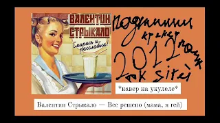 Валентин Стрыкало — Все Решено | кавер на укулеле