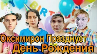 ОКСИМИРОН - Песенка про день рождения (ОКСИМИРОН празднует ДР🥳) мэшап / mashup