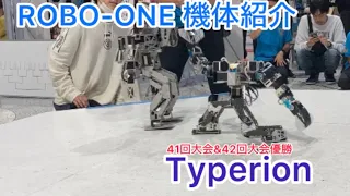 【二連覇中】ROBO-ONE機体紹介 41回&42回大会優勝タイペイリオン【自作二足歩行ロボットバトル】