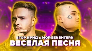 ЕГОР КРИД, MORGENSHTERN - ВЕСЕЛАЯ ПЕСНЯ! **КАВЕР ЛУЧШЕ ОРИГИНАЛА?**