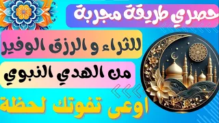 حقق الثراء و الرزق الوفير باسرار الايات الواردة وطريقة مجربة شاهد الفيديو للاخر