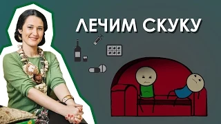 Как бороться со скукой и депрессией