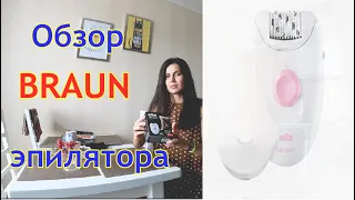 Как работает ЭПИЛЯТОР BRAUN?Обзор БЮДЖЕТНАЯ НАХОДКА. SILK EPIL РАСПАКОВКА [SankaObniManka]