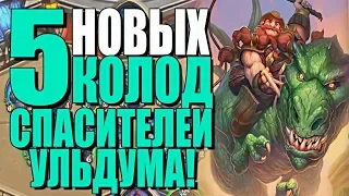 ТОП 5 НОВЫХ КОЛОД СПАСИТЕЛЕЙ УЛЬДУМА! Theorycraft! СУ! 2019! Hearthstone!