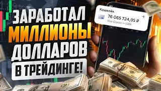 Трейдинг КАК Я ЗАРАБОТАЛ МИЛЛИОНЫ ДОЛЛАРОВ на трейдинге! Обучение трейдингу для НОВИЧКОВ!